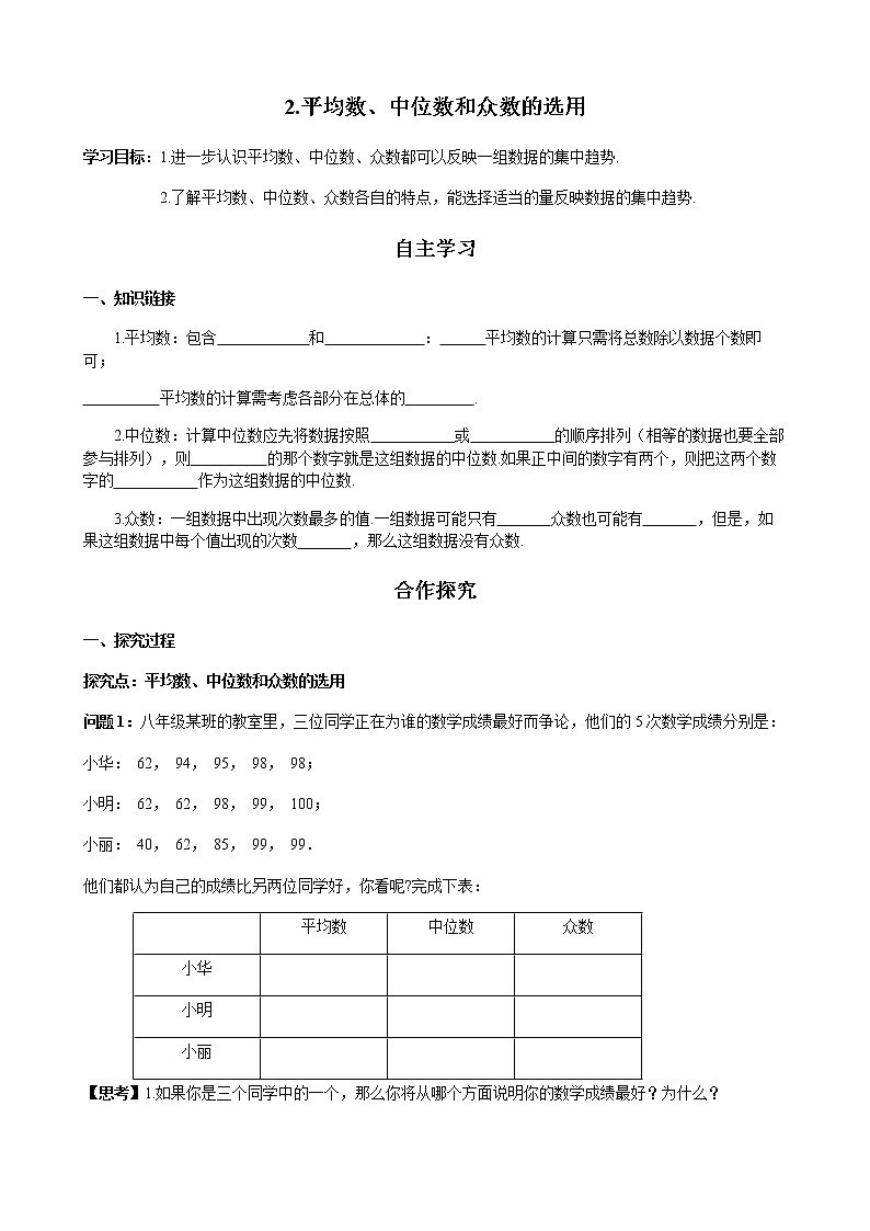 华师大版  数学  八年级(下册) 20.2.2 平均数、中位数和众数的选用学案01