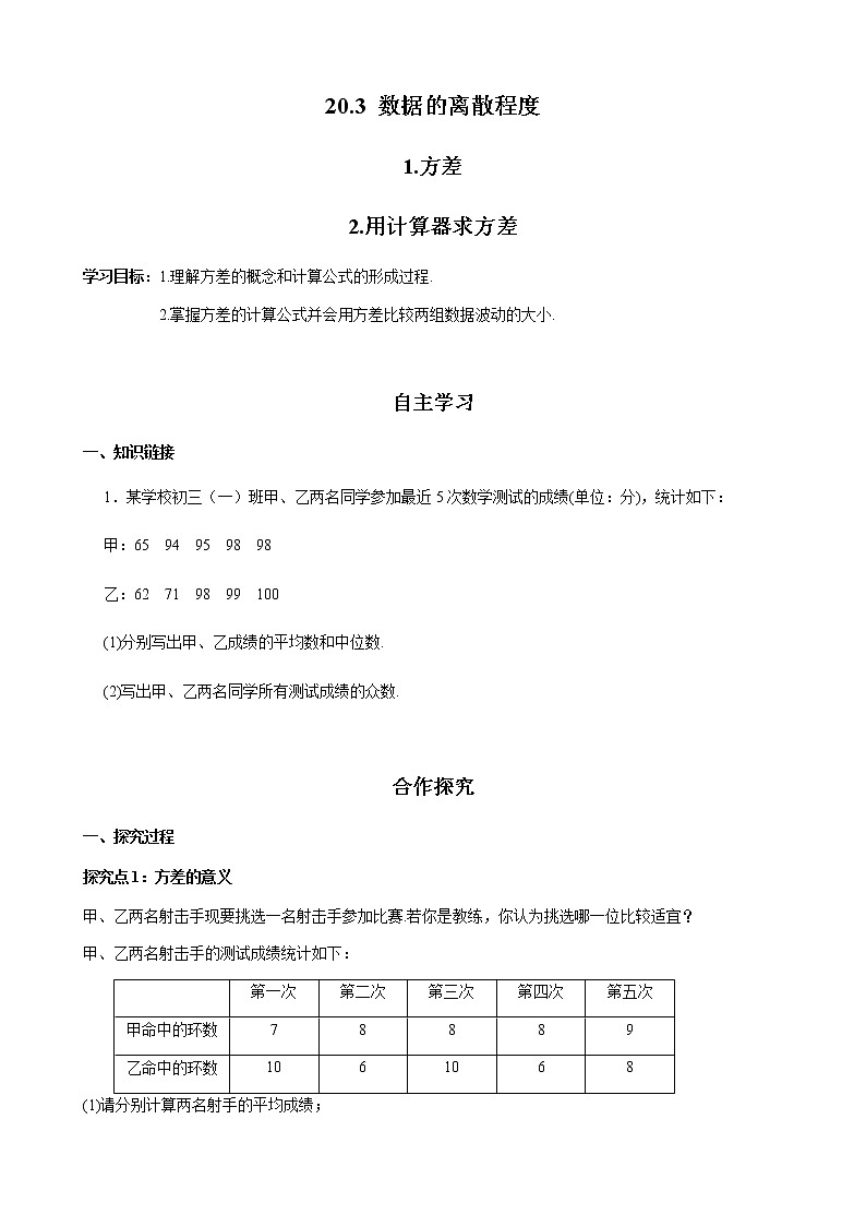 华师大版  数学  八年级(下册) 20.3.1 方差  20.3.2 用计算器求方差学案01