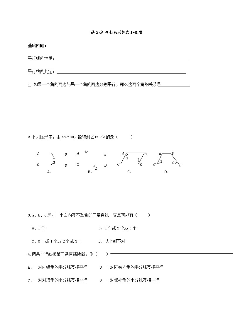 人教版数学七年级下册个性化辅导学案第2讲 平行线的判定和性质01