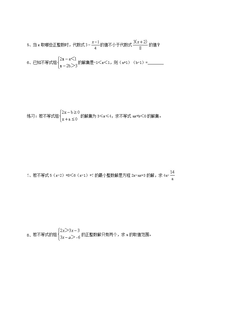 人教版数学七年级下册个性化辅导学案第12讲 一元一次不等式组及应用02