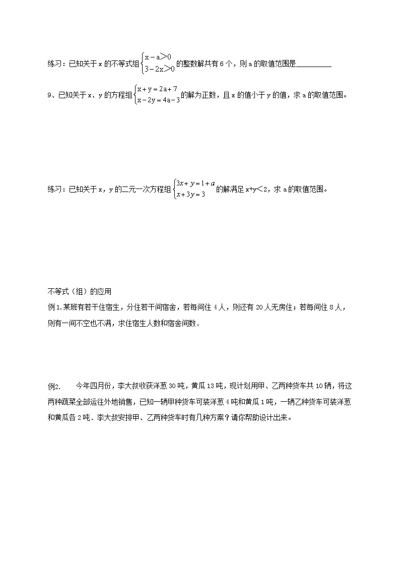 人教版数学七年级下册个性化辅导学案第12讲 一元一次不等式组及应用03