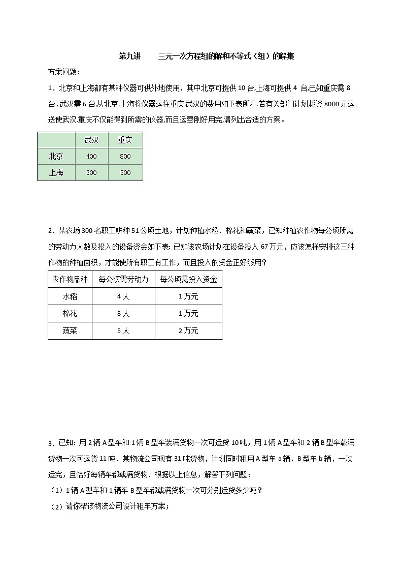 人教版数学七年级下册个性化辅导学案第10讲 三元一次方程组的解和不等式01
