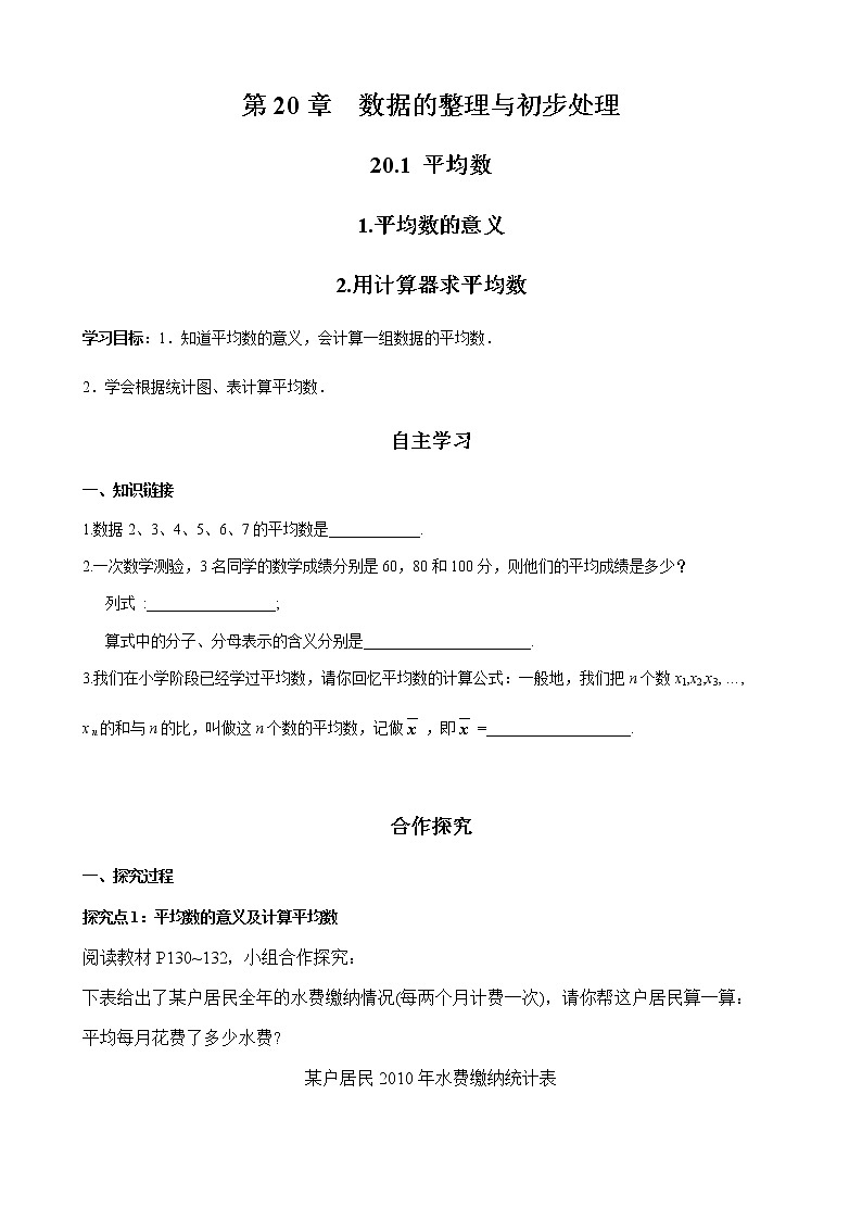华师大版  数学  八年级(下册) 20.1.1 平均数的意义学案  20.1.2 用计算器求平均数学案01