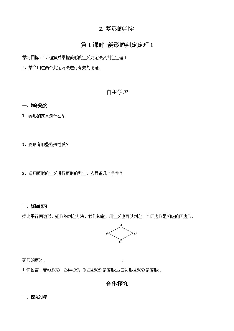 华师大版  数学  八年级(下册) 19.2.2 第1课时 菱形的判定定理1学案01