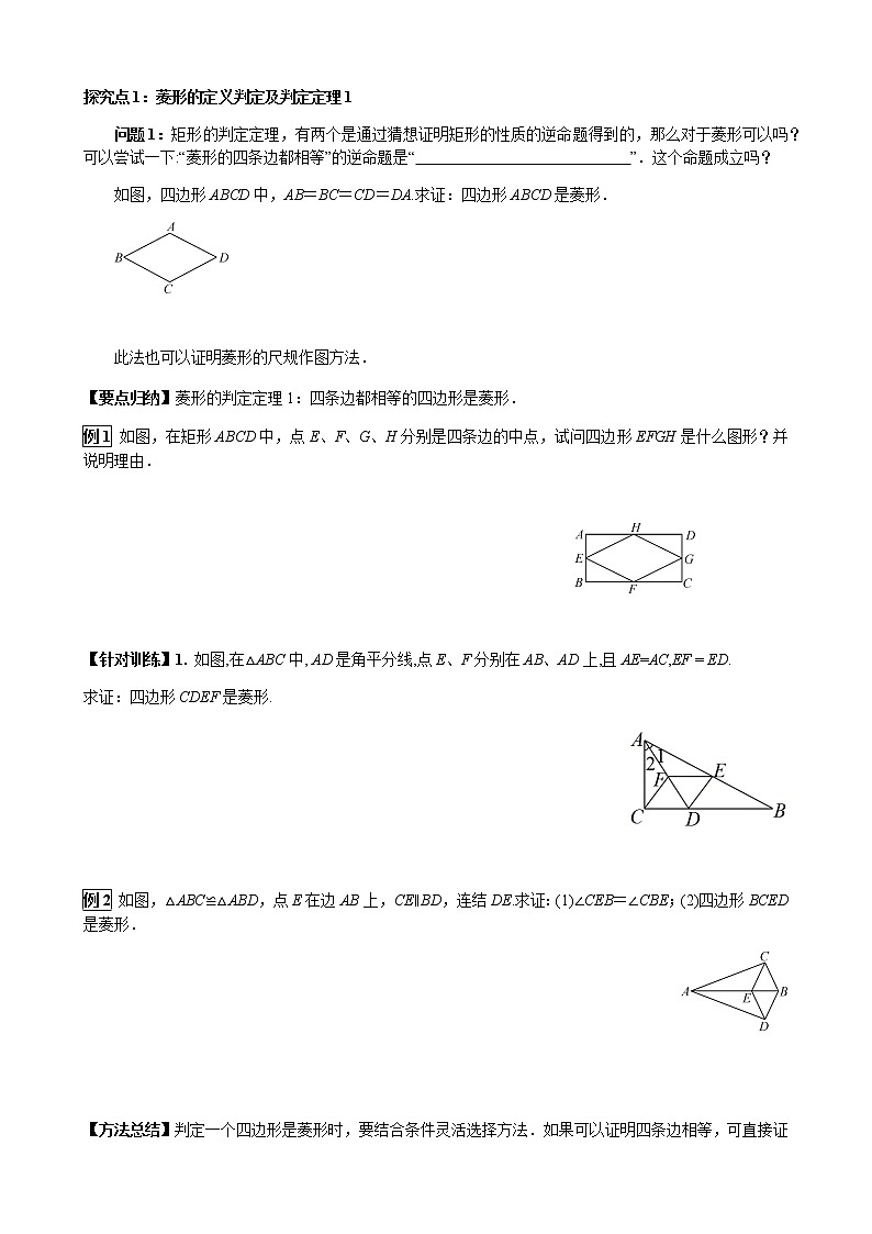 华师大版  数学  八年级(下册) 19.2.2 第1课时 菱形的判定定理1学案02