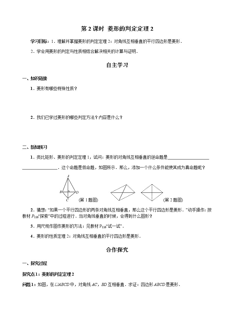 华师大版  数学  八年级(下册) 19.2.2 第2课时 菱形的判定定理2学案01