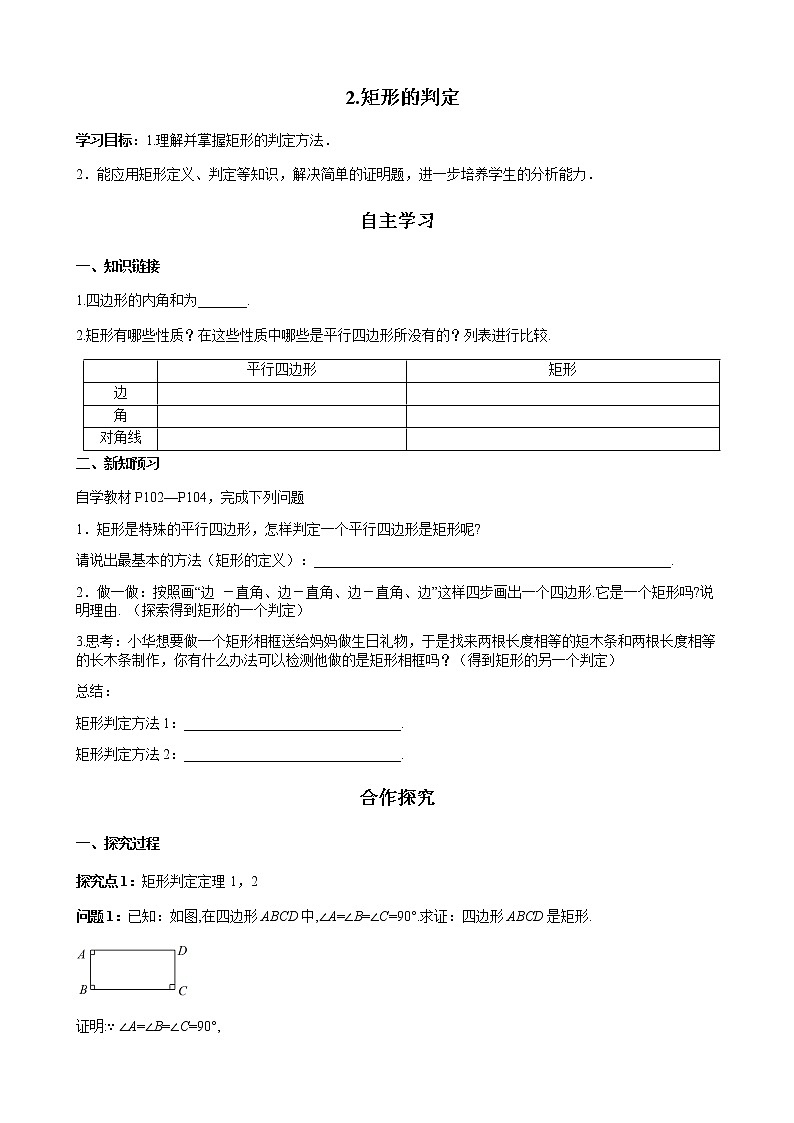 华师大版  数学  八年级(下册) 19.1.2 矩形的判定学案01