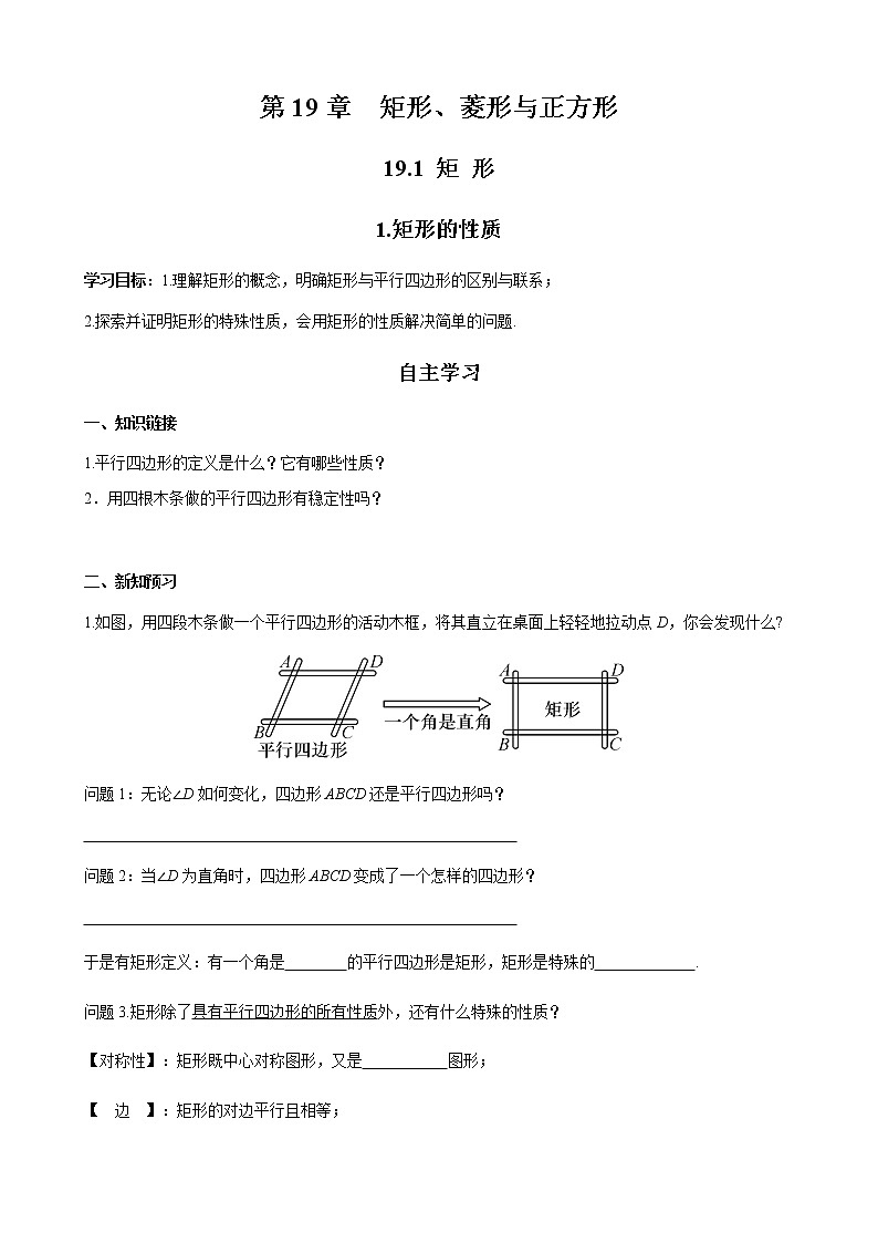 华师大版  数学  八年级(下册) 19.1.1 矩形的性质学案01