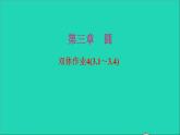 九年级数学下册双休作业43.1_3.4作业课件新版北师大版