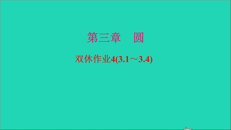 九年级数学下册双休作业43.1_3.4作业课件新版北师大版01