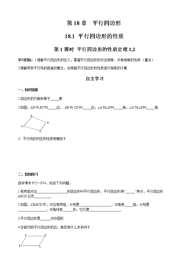 华师大版  数学  八年级(下册) 18.1 第1课时 平行四边形的性质定理1,2学案01