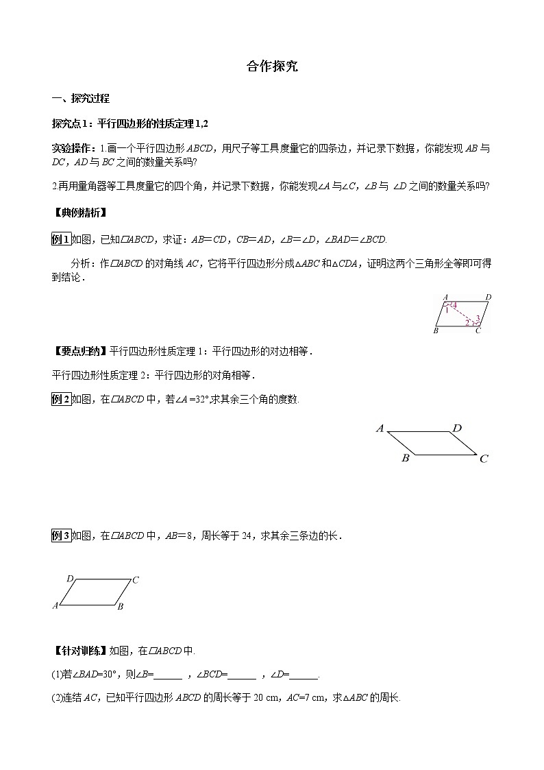 华师大版  数学  八年级(下册) 18.1 第1课时 平行四边形的性质定理1,2学案02