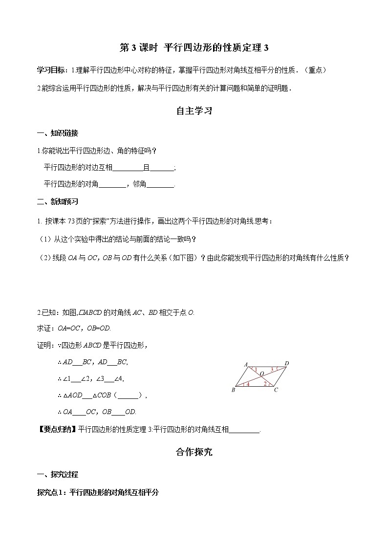 华师大版  数学  八年级(下册) 18.1 第3课时 平行四边形的性质定理3学案01