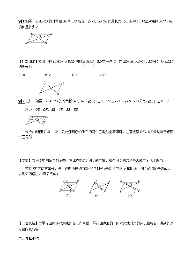 华师大版  数学  八年级(下册) 18.1 第3课时 平行四边形的性质定理3学案02