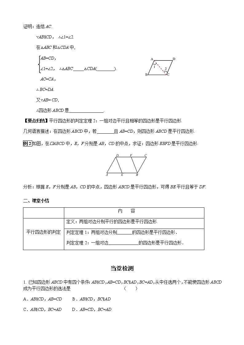 华师大版  数学  八年级(下册) 18.2 第1课时 平行四边形的判定定理1，2学案03