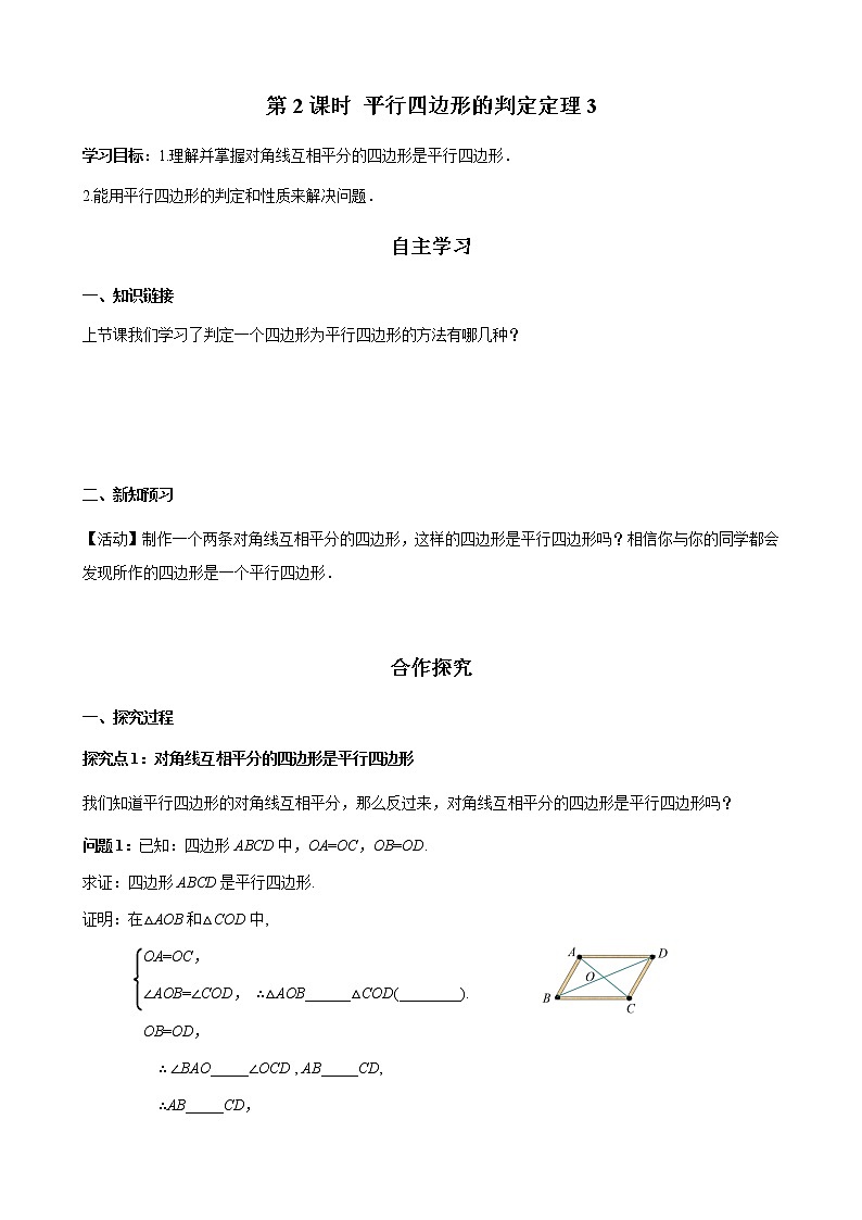 华师大版  数学  八年级(下册) 18.2 第2课时 平行四边形的判定定理3学案01