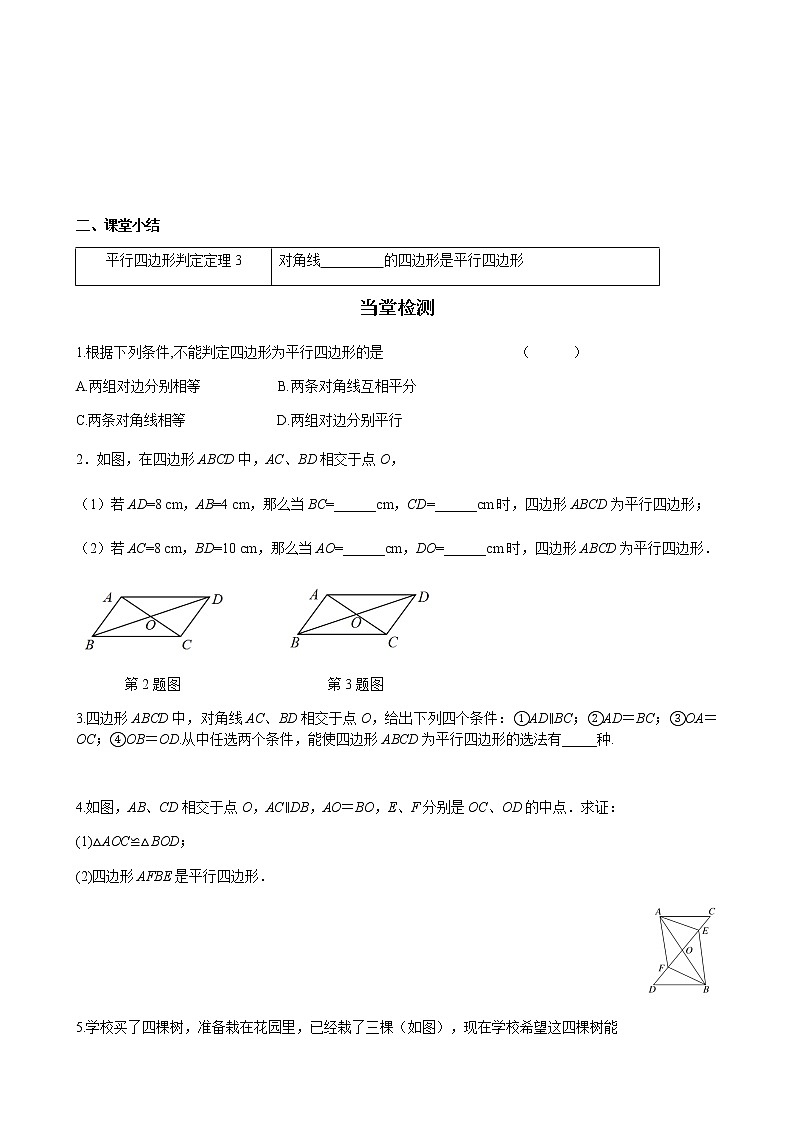 华师大版  数学  八年级(下册) 18.2 第2课时 平行四边形的判定定理3学案03
