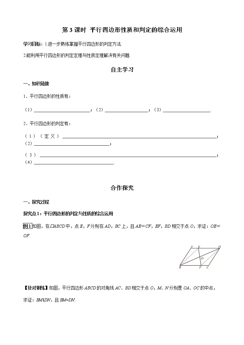华师大版  数学  八年级(下册) 18.2 第3课时 平行四边形性质和判定的综合运用学案01