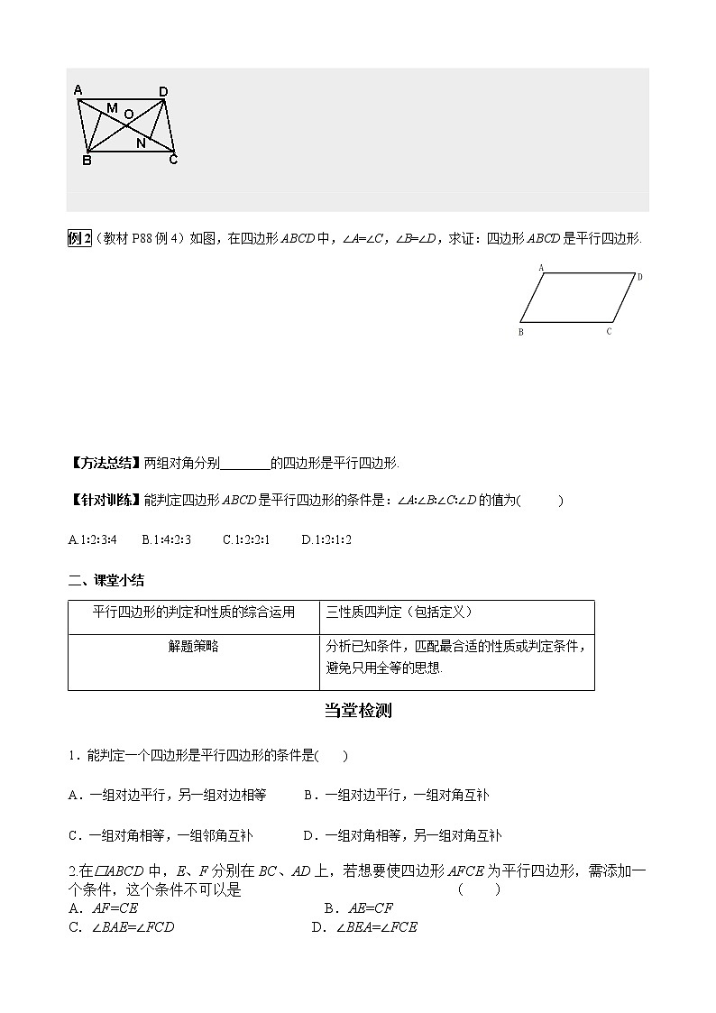 华师大版  数学  八年级(下册) 18.2 第3课时 平行四边形性质和判定的综合运用学案02