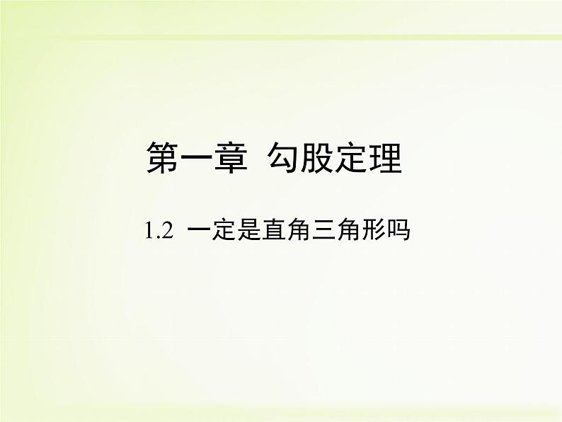 八年级上册数学课件《一定是直角三角形吗》  (2)_北师大版01