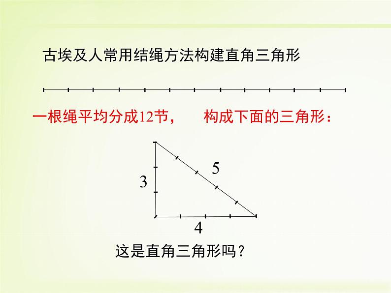 八年级上册数学课件《一定是直角三角形吗》  (2)_北师大版04