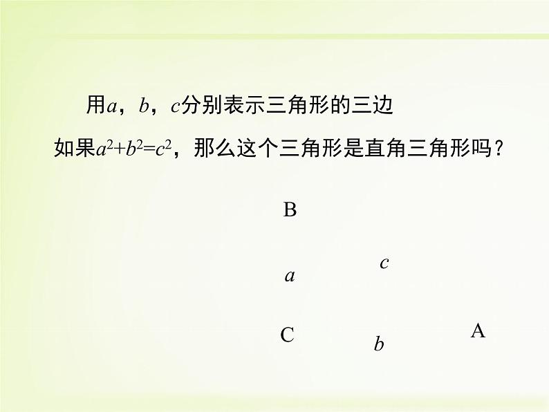 八年级上册数学课件《一定是直角三角形吗》  (2)_北师大版05