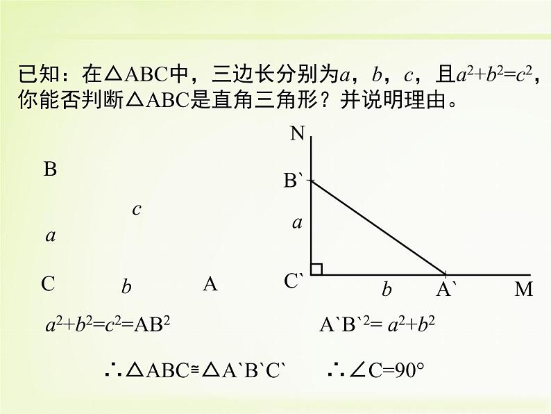 八年级上册数学课件《一定是直角三角形吗》  (2)_北师大版07