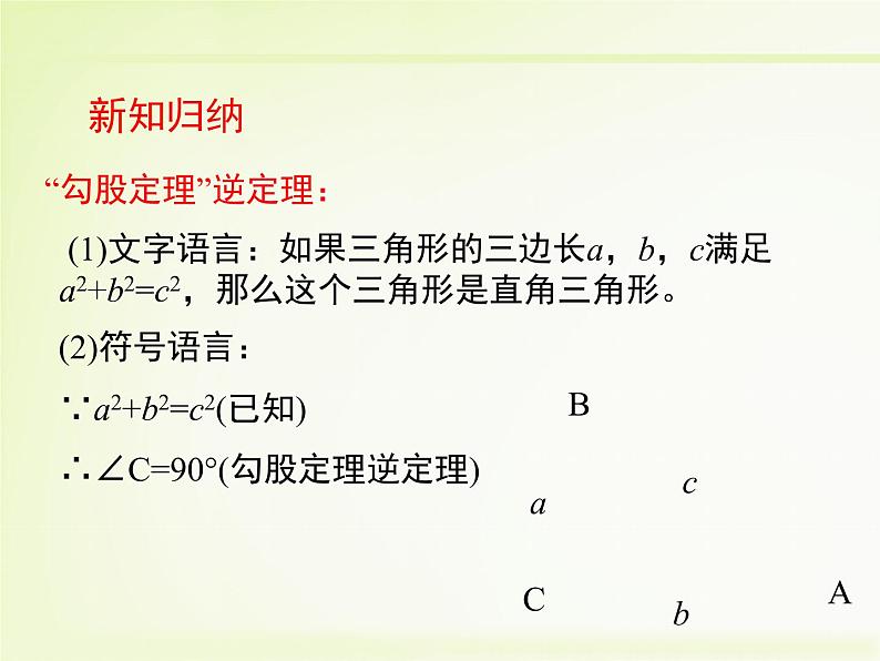 八年级上册数学课件《一定是直角三角形吗》  (2)_北师大版08