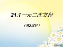 初中数学人教版九年级上册21.1 一元二次方程优秀ppt课件