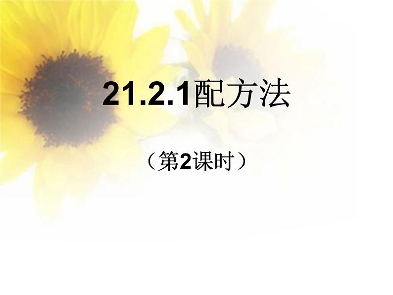 21.2降次--解一元二次方程配方法第2课时 课件01