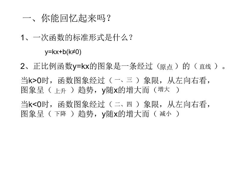 八年级上册数学课件《一次函数的图像与性质》(6)_北师大版第2页