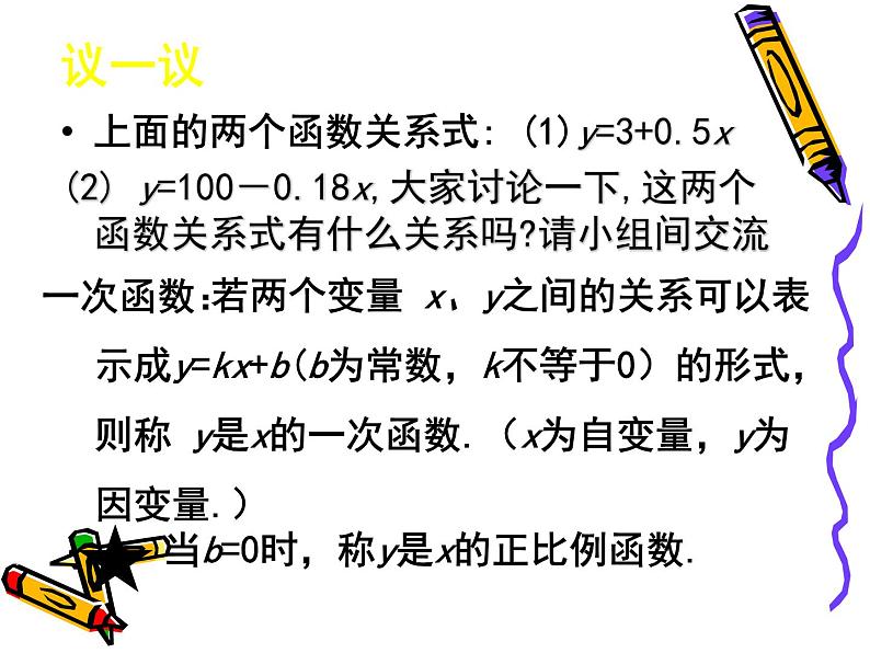 八年级上册数学课件《一次函数与正比例函数》(6)_北师大版第8页