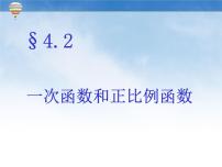 北师大版八年级上册第四章 一次函数2 一次函数与正比例函数优质ppt课件