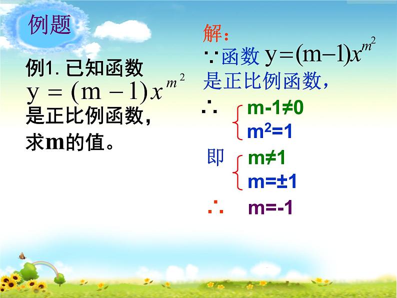 八年级上册数学课件《一次函数与正比例函数》(8)_北师大版第7页