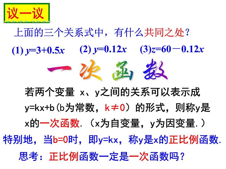 八年级上册数学课件《一次函数与正比例函数》(10)_北师大版第5页