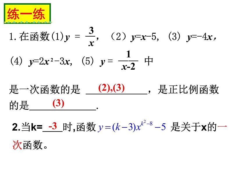 八年级上册数学课件《一次函数与正比例函数》(10)_北师大版第6页