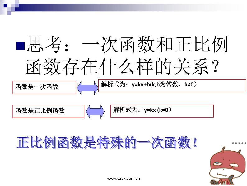 八年级上册数学课件《一次函数与正比例函数》(7)_北师大版第8页