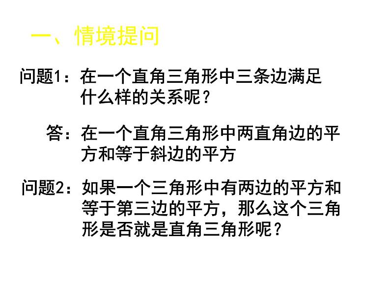 八年级上册数学课件《一定是直角三角形吗》  (3)_北师大版02