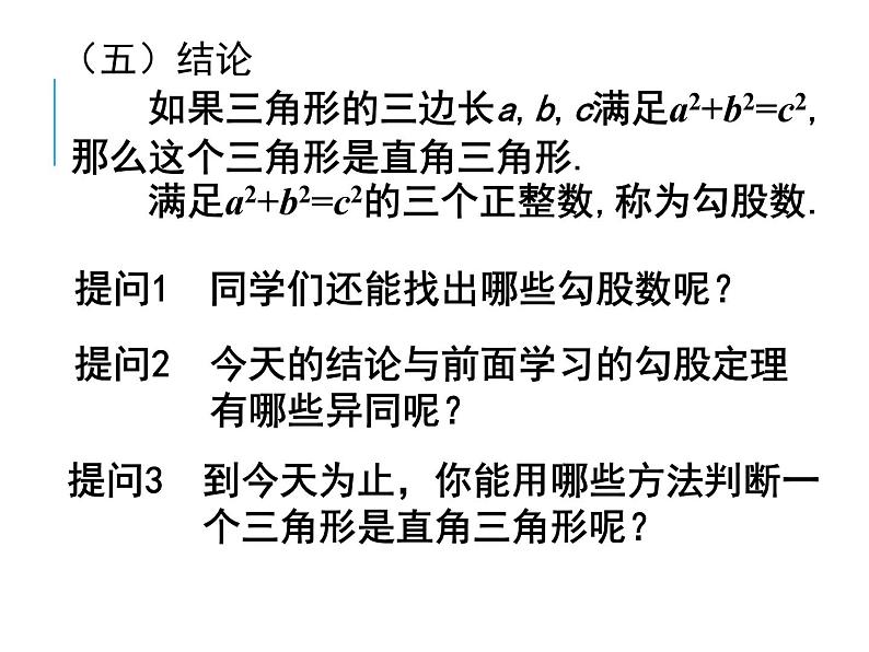 八年级上册数学课件《一定是直角三角形吗》  (3)_北师大版07