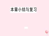 2019秋八年级数学上册第14章全等三角形本章小结与复习习题课件（新版）沪科版