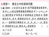 2019秋八年级数学上册解题技巧专题平面直角坐标系中的规律变化习题课件（新版）沪科版