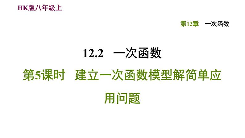 八年级上数学课件12-2-5建立一次函数模型解简单应用问题_沪科版第1页