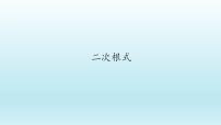 人教版八年级下册16.1 二次根式优质课件ppt