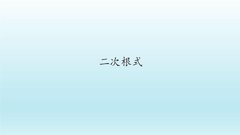 八年级下数学课件：16-1 二次根式  课件（共25张PPT）_人教新课标01