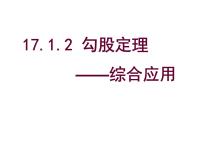 初中数学人教版八年级下册第十七章 勾股定理17.1 勾股定理公开课课件ppt