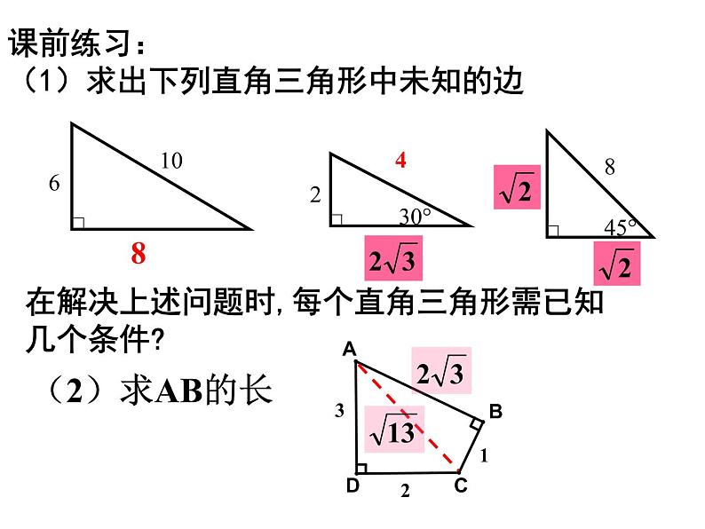 八年级下数学课件八年级下册数学课件《勾股定理》  人教新课标 (2)_人教新课标03