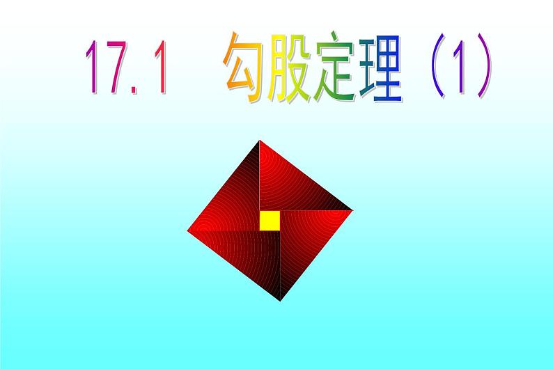 八年级下数学课件八年级下册数学课件《勾股定理》  人教新课标 (1)_人教新课标01