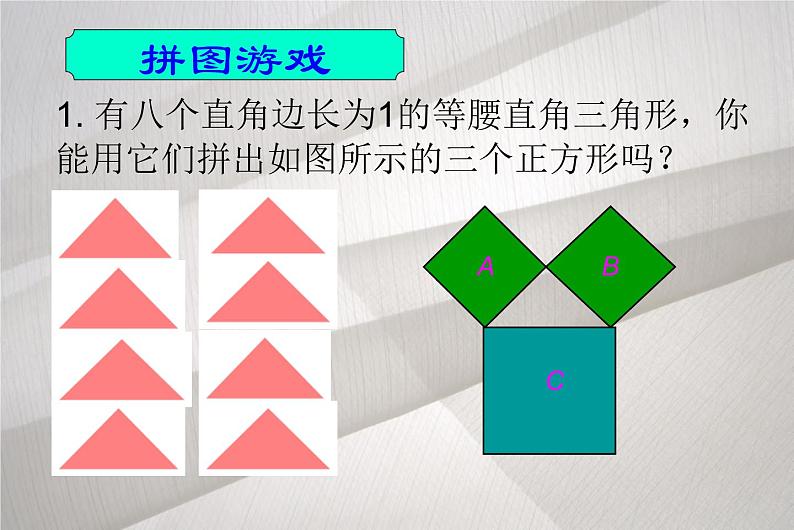 八年级下数学课件八年级下册数学课件《勾股定理》  人教新课标 (1)_人教新课标06