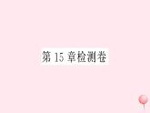 2019秋八年级数学上册第15章轴对称图形和等腰三角形检测卷课件（新版）沪科版