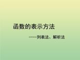 2020秋八年级数学上册第12章一次函数12-1函数第2课时函数的表示方法—列表法与解析法教学课件（新版）沪科版